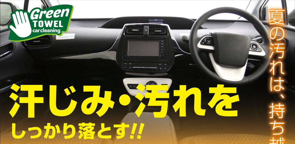 夏の汚れは、持ち越さない。汗じみ・汚れをしっかり落とす！