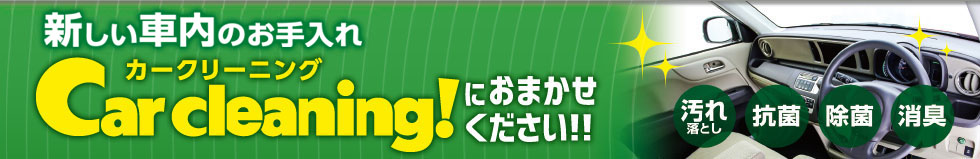 新しい車内のお手入れ グルーミング におまかせください! 汚れ落とし・抗菌・除菌・消臭